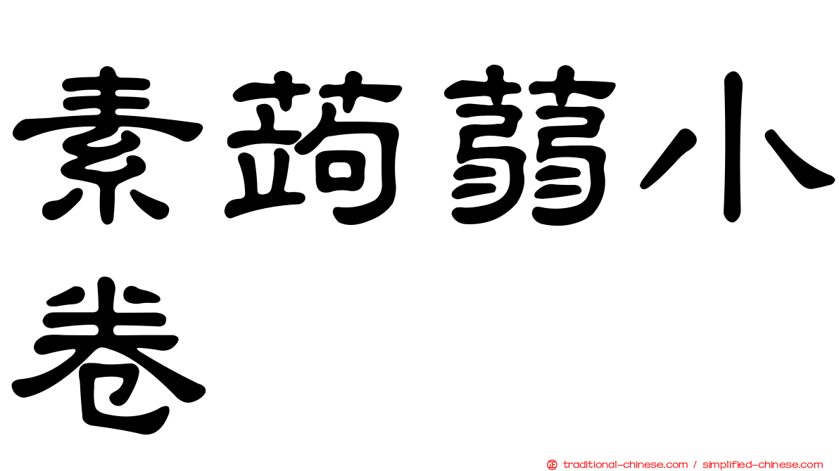 素蒟蒻小卷