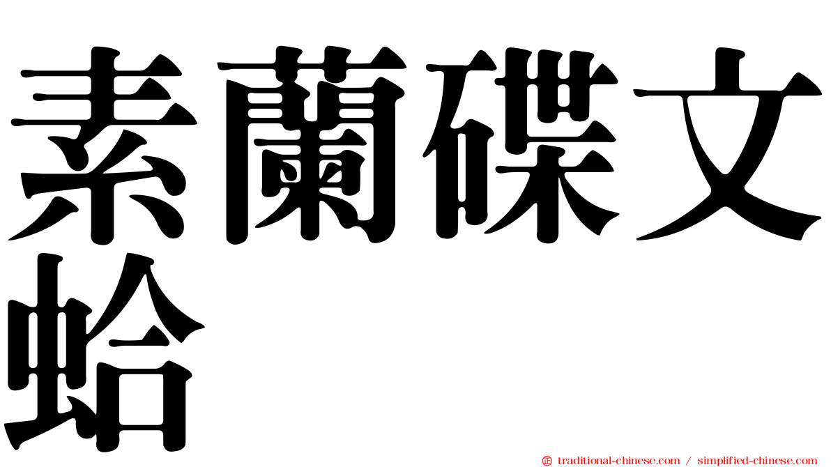 素蘭碟文蛤