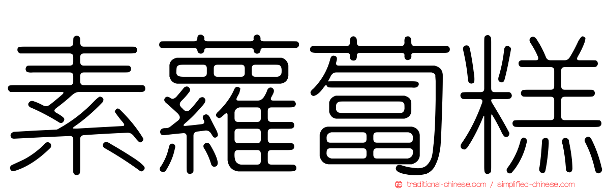 素蘿蔔糕
