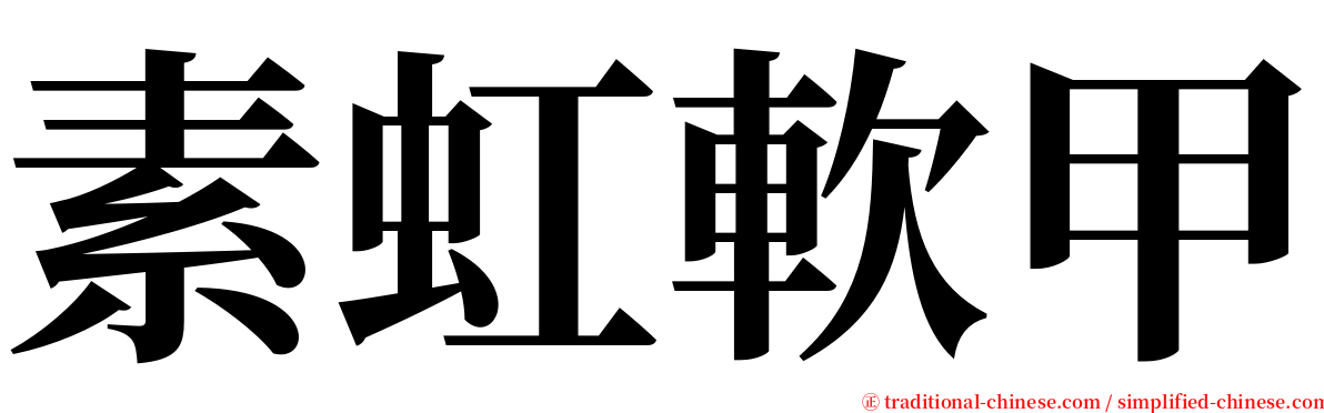 素虹軟甲 serif font