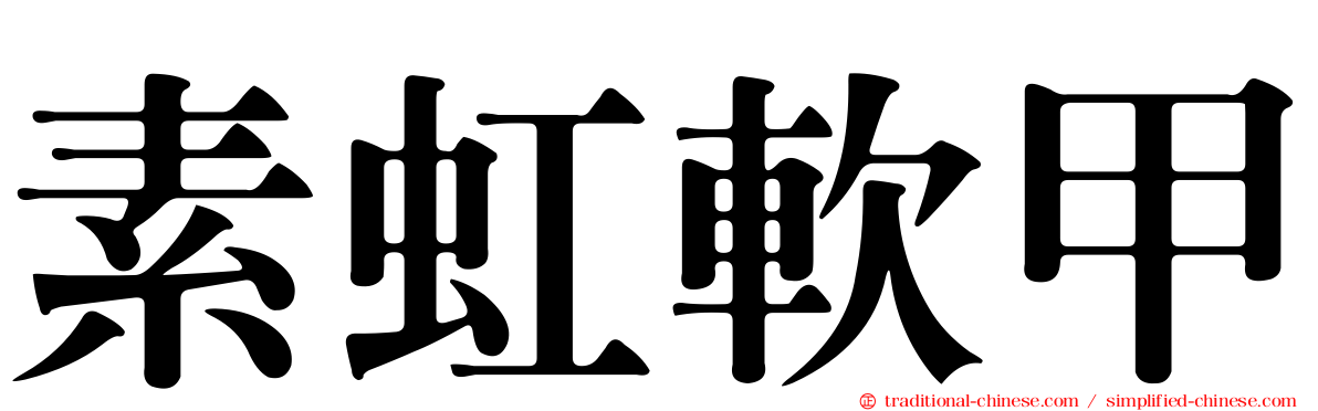 素虹軟甲