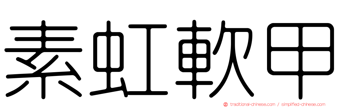 素虹軟甲