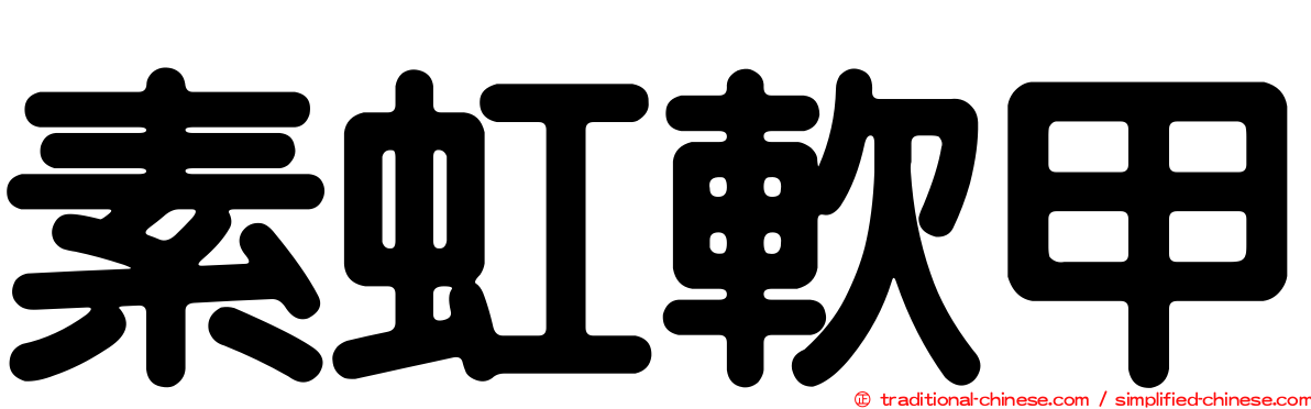 素虹軟甲