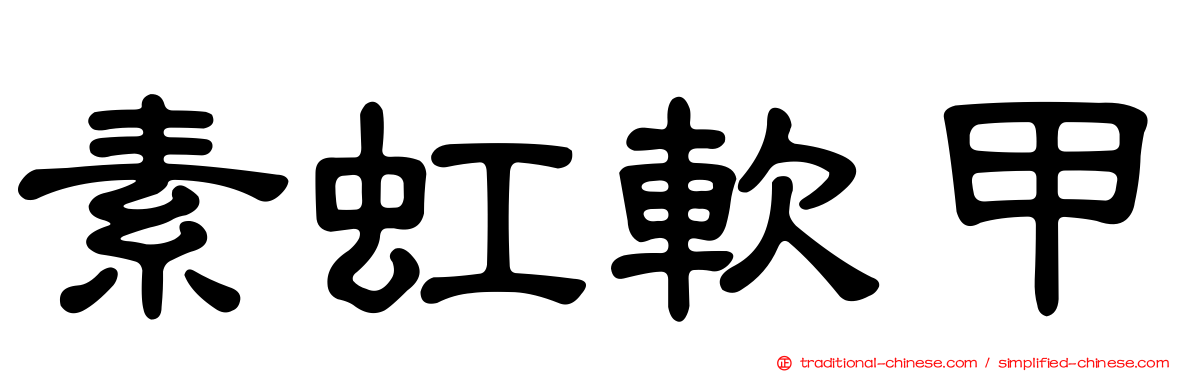 素虹軟甲