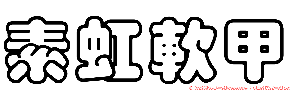 素虹軟甲