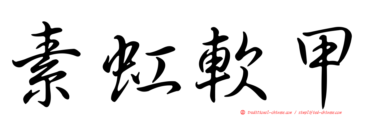 素虹軟甲