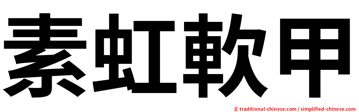 素虹軟甲