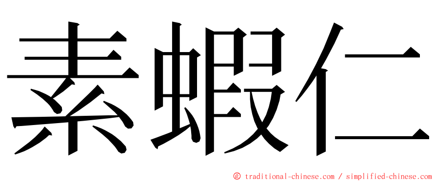 素蝦仁 ming font