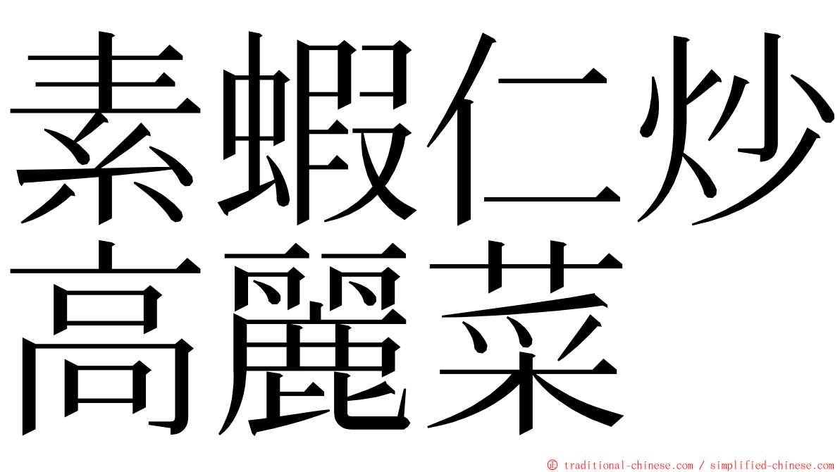 素蝦仁炒高麗菜 ming font