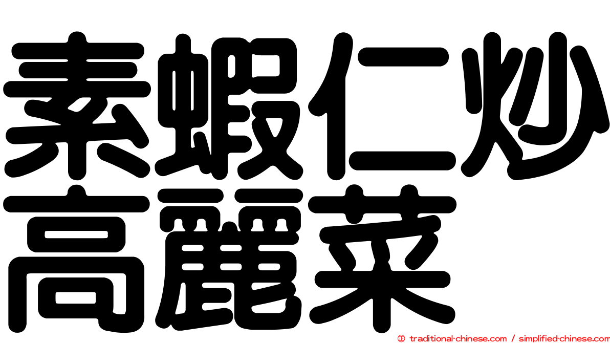 素蝦仁炒高麗菜