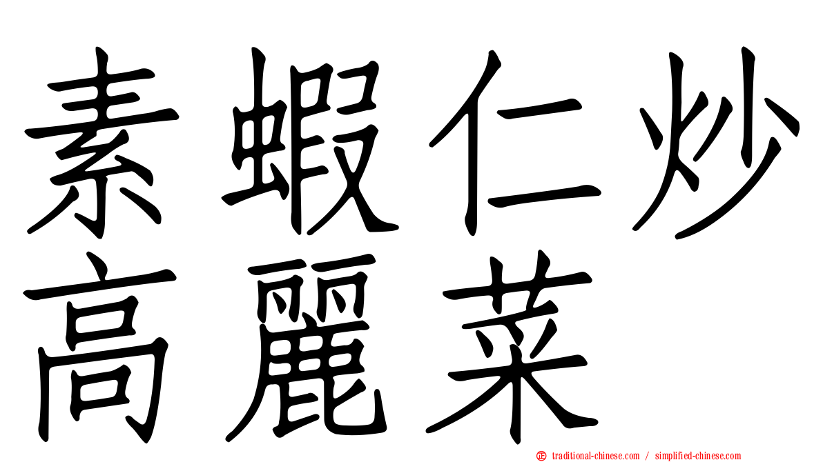 素蝦仁炒高麗菜