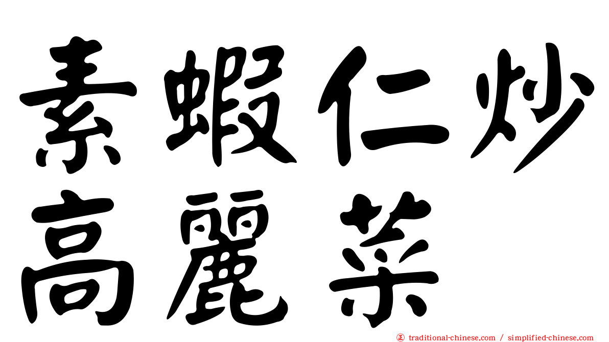 素蝦仁炒高麗菜
