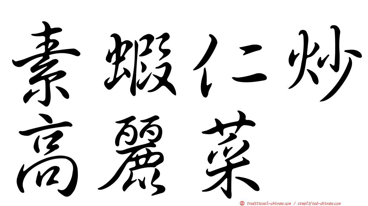 素蝦仁炒高麗菜