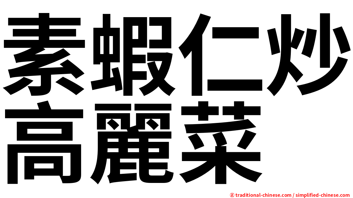 素蝦仁炒高麗菜