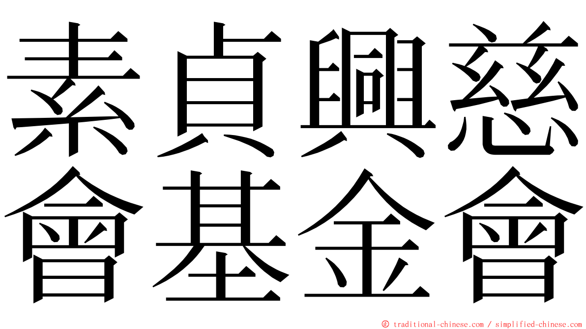 素貞興慈會基金會 ming font