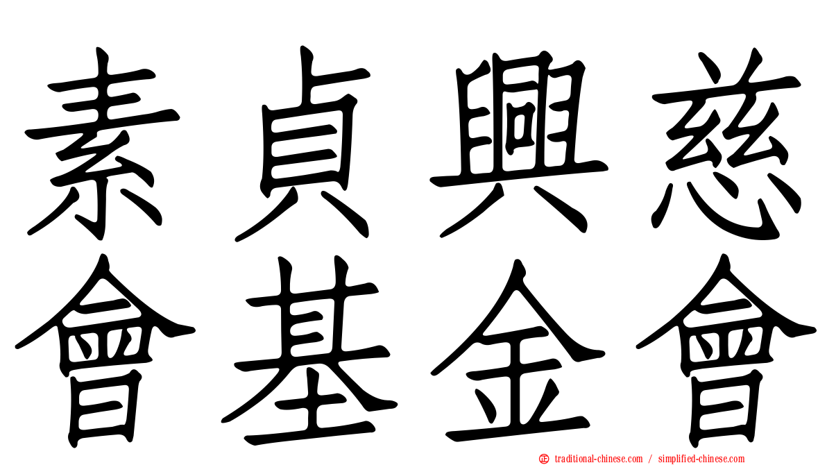 素貞興慈會基金會