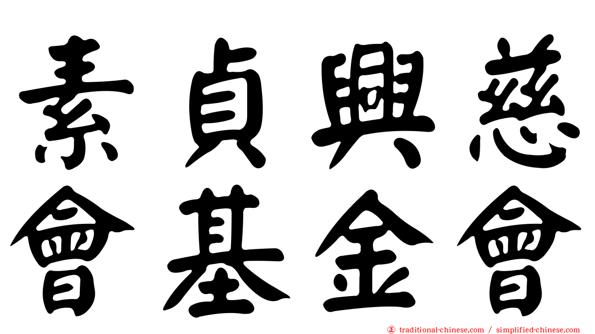 素貞興慈會基金會