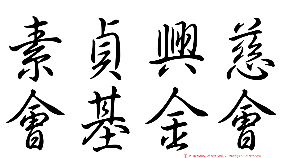 素貞興慈會基金會