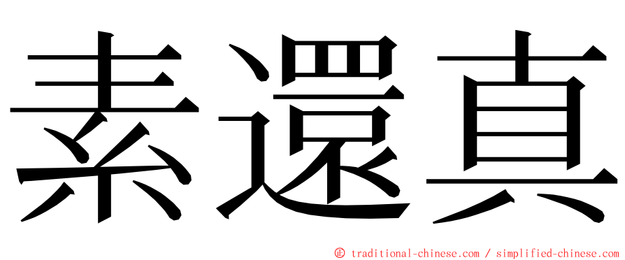素還真 ming font