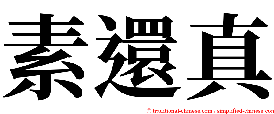 素還真 serif font