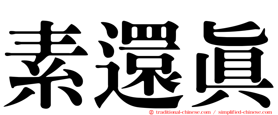 素還真