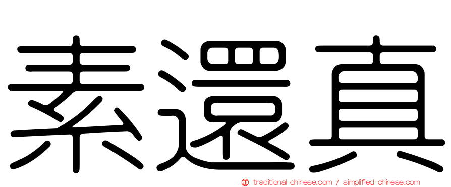 素還真