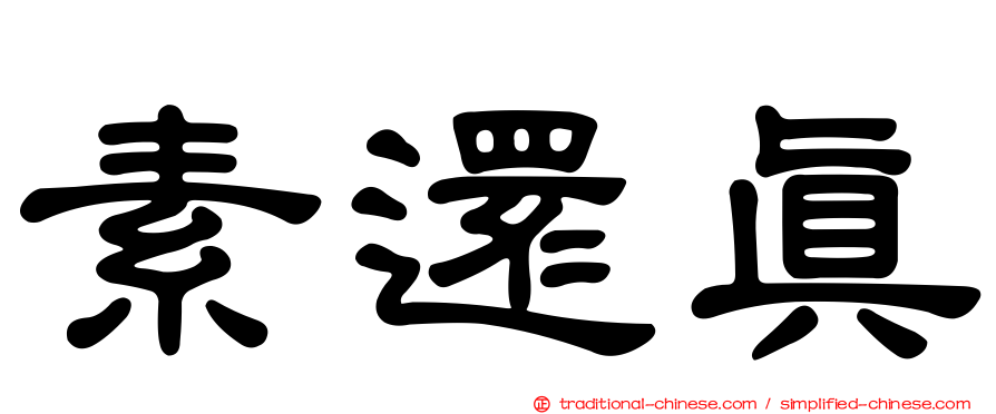 素還真