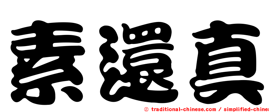素還真