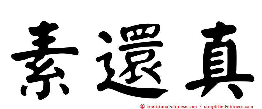 素還真