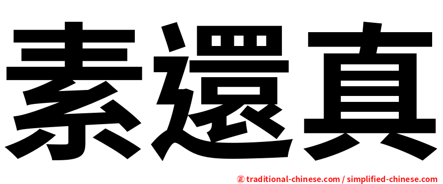 素還真