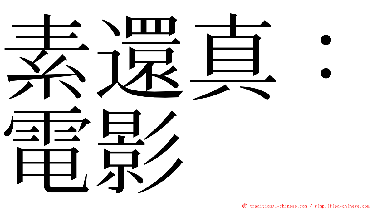 素還真：電影 ming font