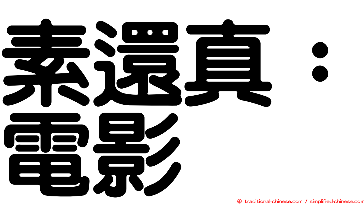 素還真：電影