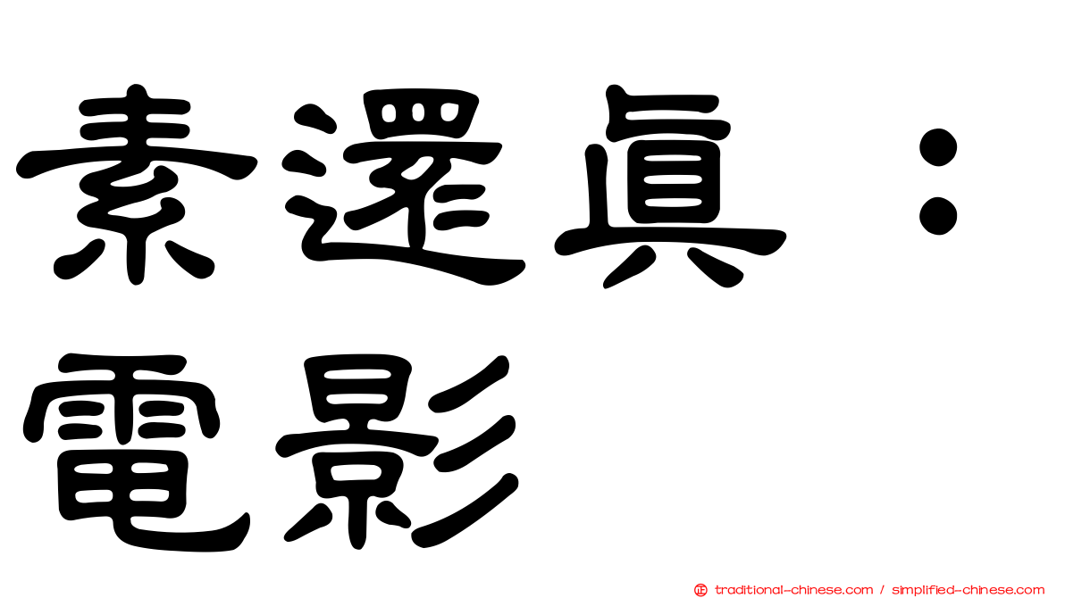 素還真：電影