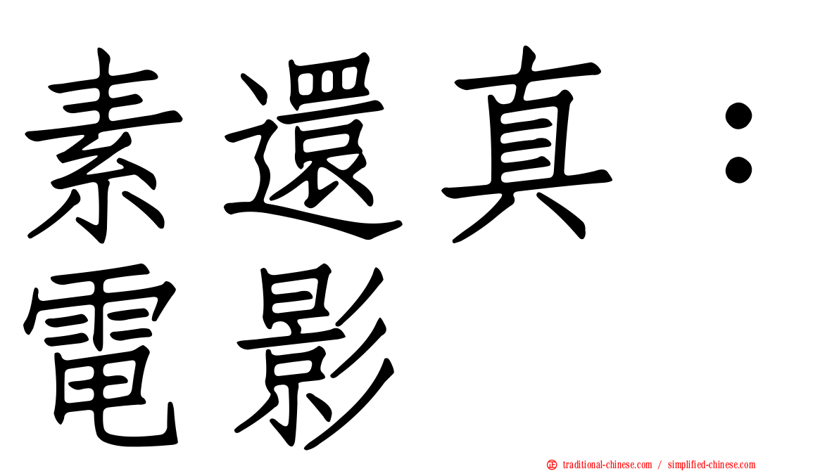 素還真：電影