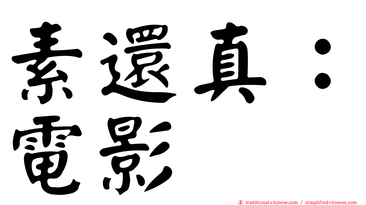 素還真：電影