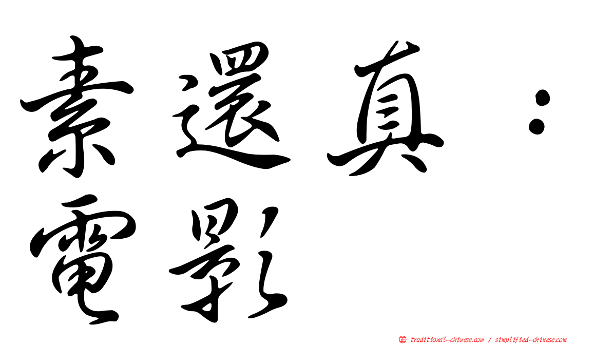 素還真：電影
