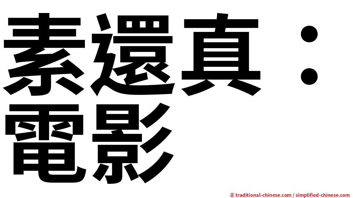 素還真：電影