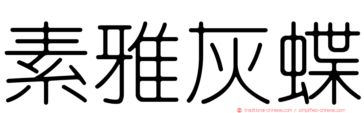 素雅灰蝶