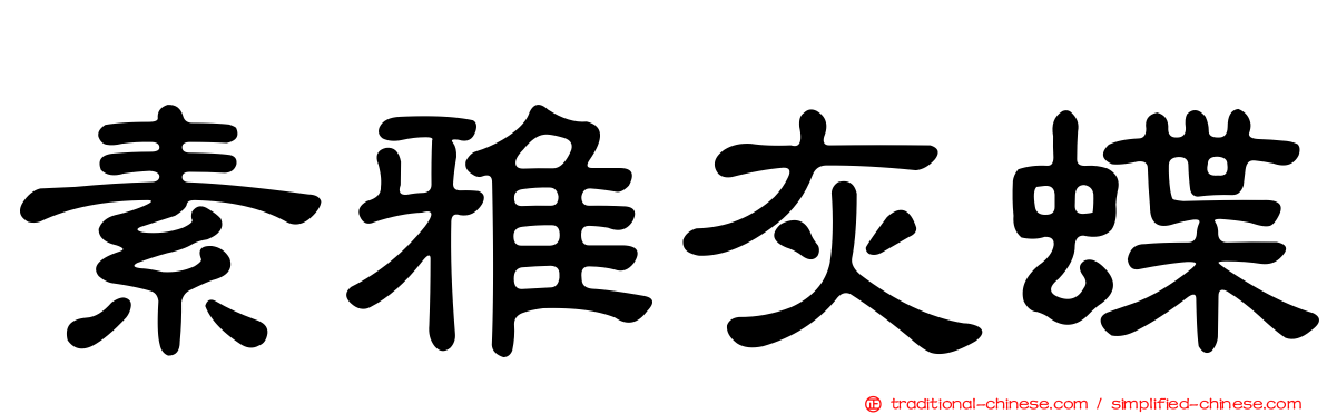 素雅灰蝶