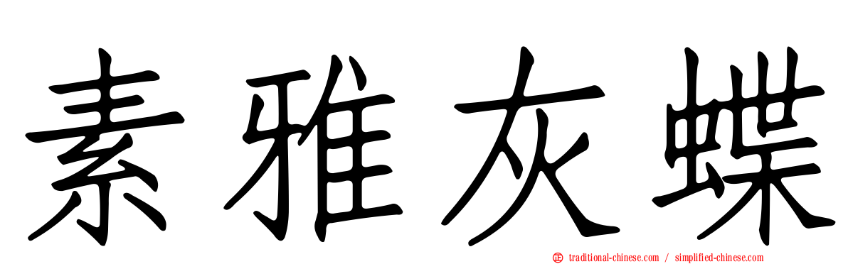 素雅灰蝶