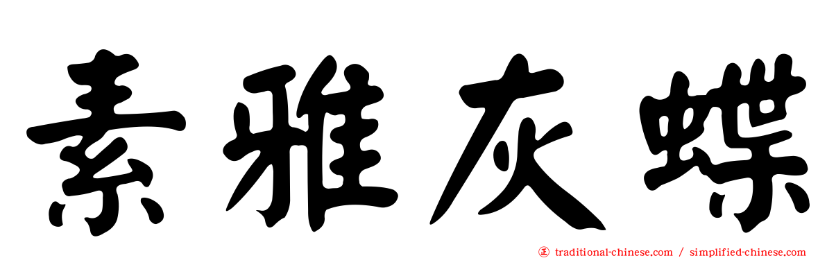 素雅灰蝶