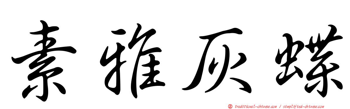 素雅灰蝶