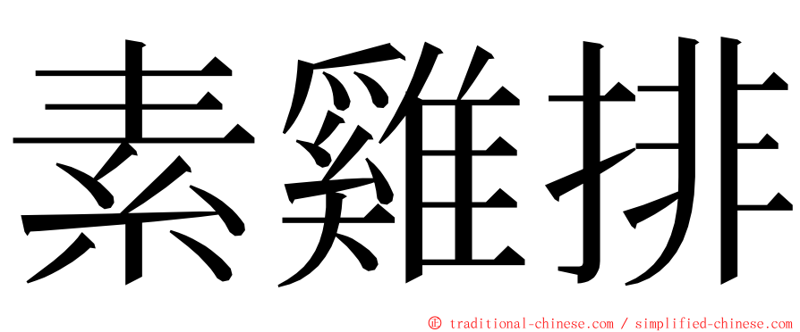 素雞排 ming font