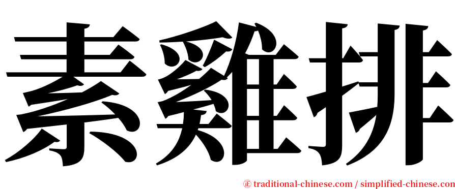 素雞排 serif font