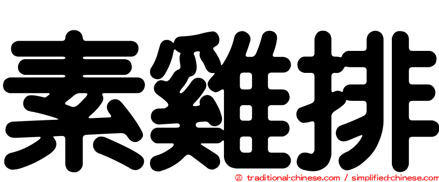 素雞排