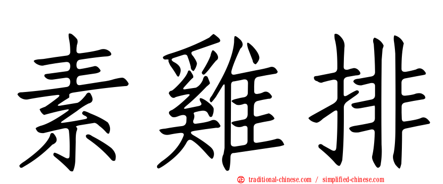 素雞排