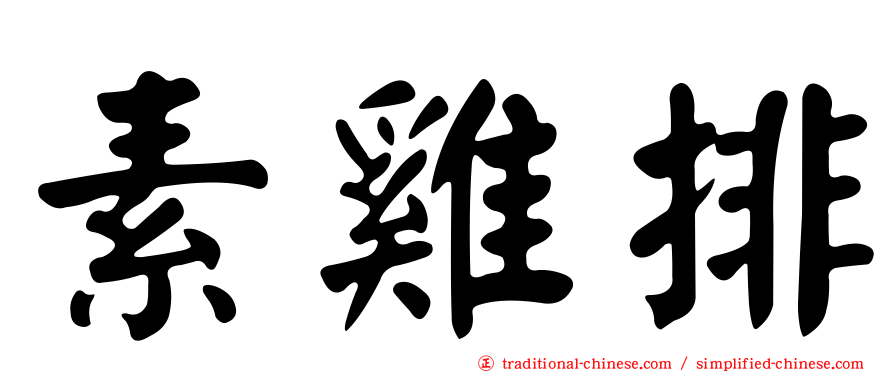 素雞排