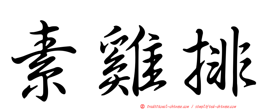 素雞排