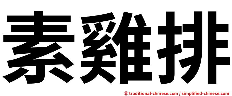 素雞排