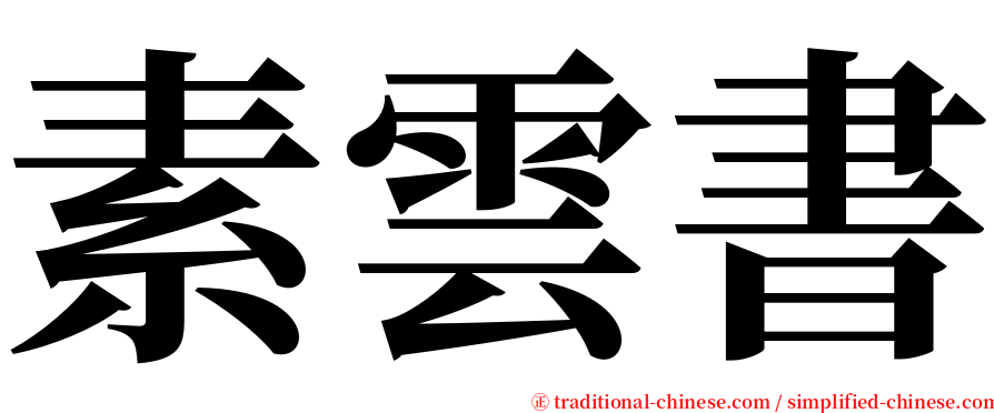 素雲書 serif font